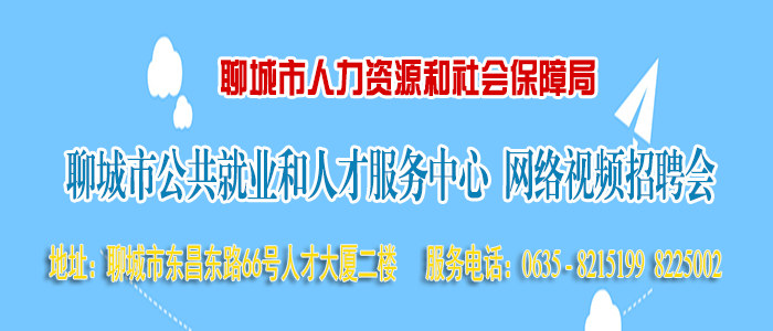 聊城人才网_聊城公共招聘网_聊城市人力资源和社会保障局唯一官方人才